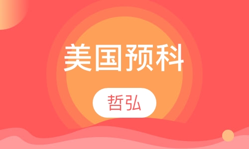 美国预科
