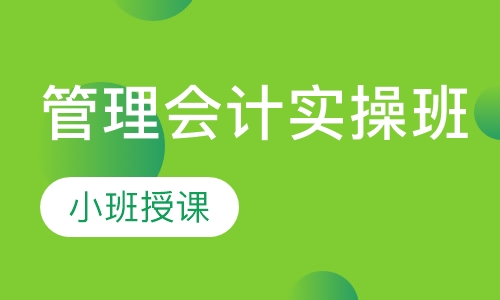 管理会计实操班