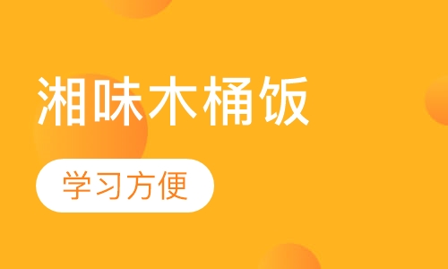 湘味木桶饭