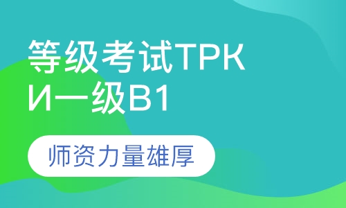 对外俄语等级考试ТРКИ 一级(B1)