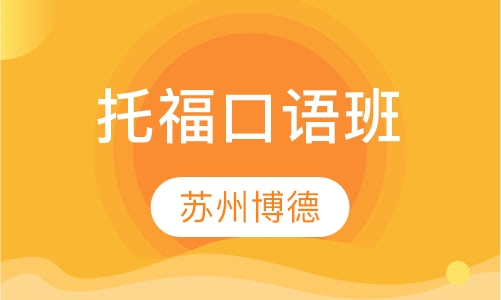 托福口语班