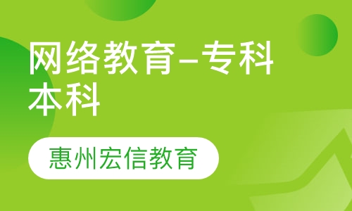 网络教育-专科本科