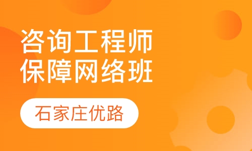 咨询工程师签约保障网络班