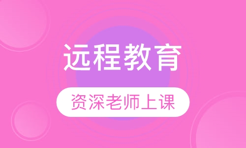 远程教育