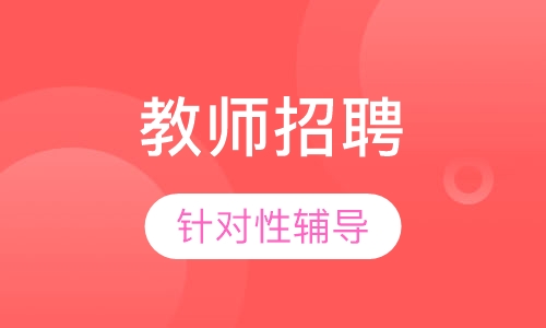 教师招聘考试笔试学科突破班