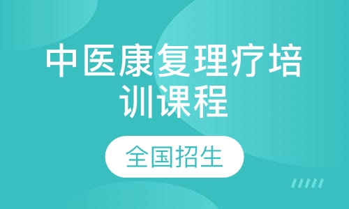 中医康复理疗培训课程