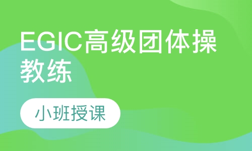 EGIC高级团体操教练培训班