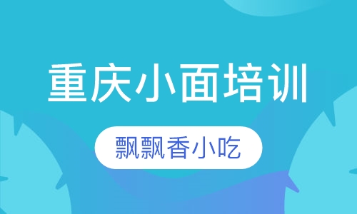重庆小面培训