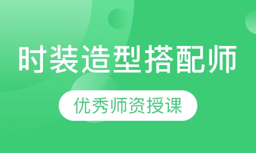 时装造型搭配师