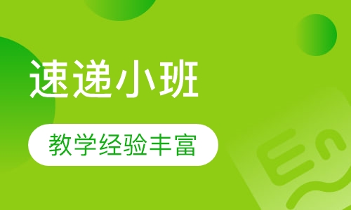 雅思考前速递小班