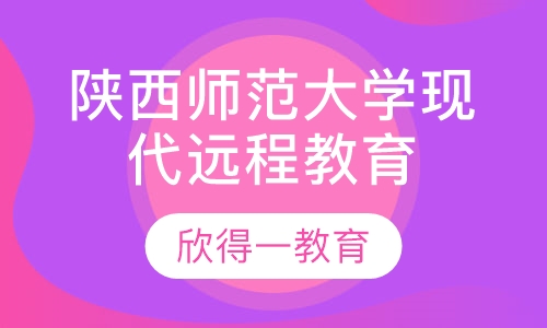 陕西师范大学现代远程教育