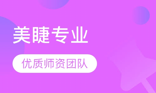 美睫专业