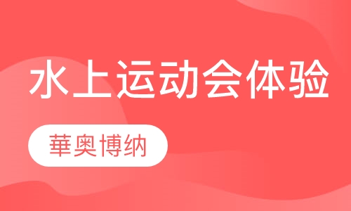 水上运动会体验培训