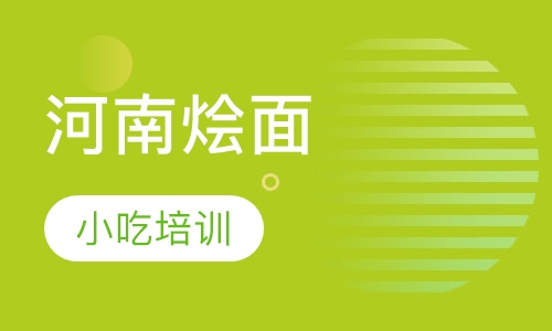 河南烩面