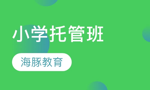 小学托管班