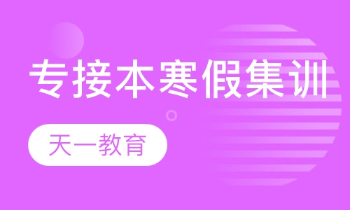 专接本——寒假集训营