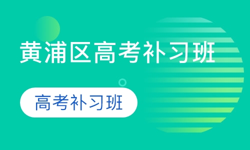 黄浦区高考补习班