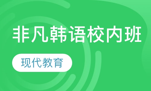 非凡韩语校内班