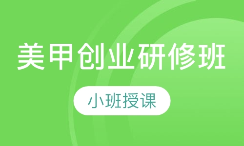 美甲创业研修班