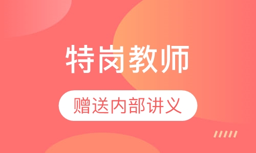 天一教育 2019特岗面试点拨