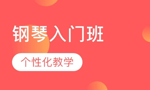 钢琴入门班