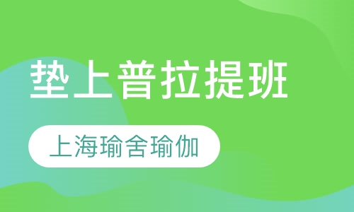 垫上普拉提班