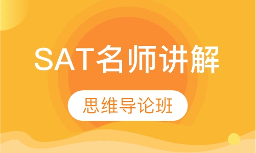 SAT名师管卫东思维导论班
