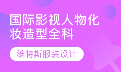 国际影视人物化妆造型全科班