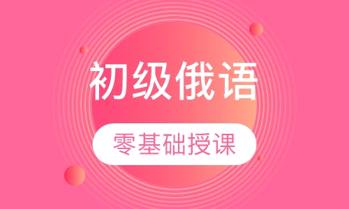 初级俄语