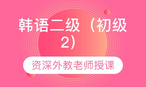 韩语二级（初级2）