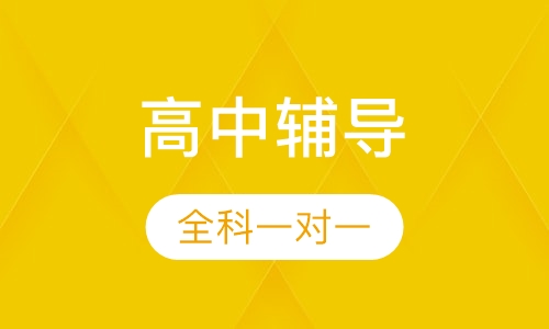 高一一对一辅导