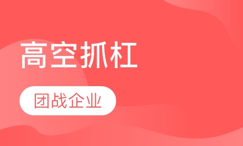 高空抓杠