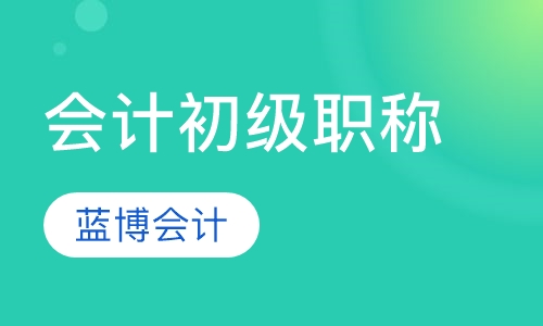 会计初级职称