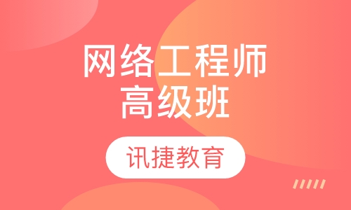 网络工程师高级班