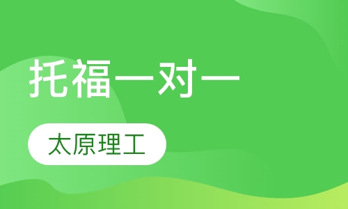 托福一对一