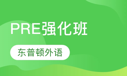 PRE强化班