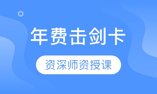 年费击剑卡