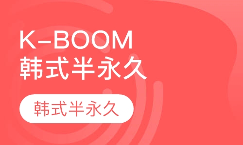 K-BOOM韩式半永久培训