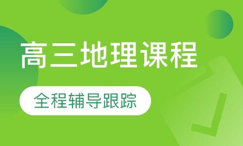 高三地理课程