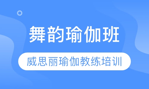 舞韵瑜伽班