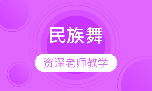 民族舞