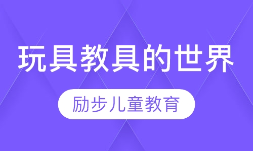 玩具教具的世界
