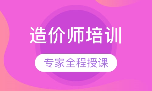 造价师培训