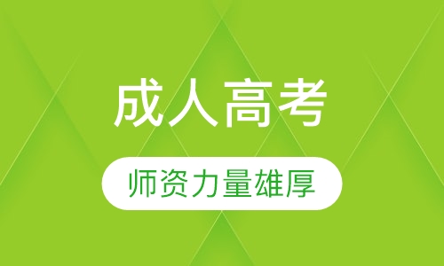 成人高考