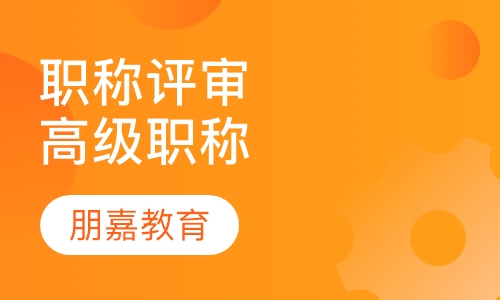 职称评审高级职称