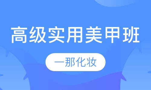 高级实用美甲课程