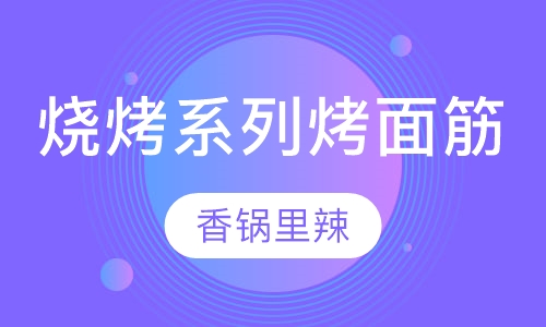 烧烤系列烤面筋培训
