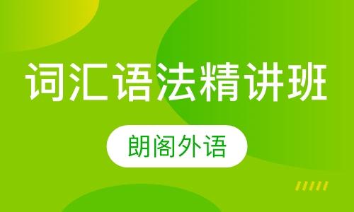 词汇语法精讲班