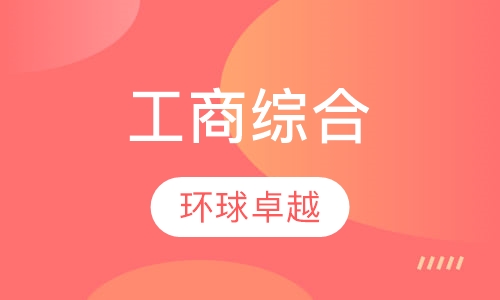 工商综合