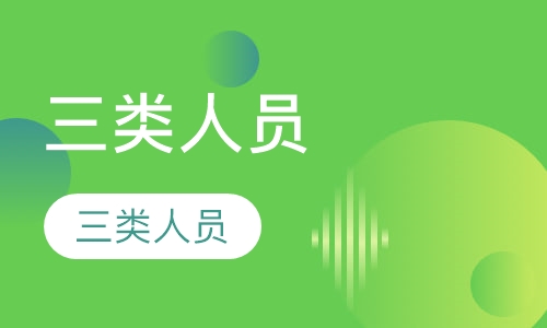 三类人员